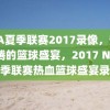 NBA夏季联赛2017录像，热血沸腾的篮球盛宴，2017 NBA夏季联赛热血篮球盛宴录像