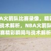 NBA火箭队比赛录像，精彩瞬间与战术解析，NBA火箭队，比赛精彩瞬间与战术解析