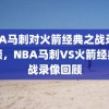 NBA马刺对火箭经典之战录像回顾，NBA马刺VS火箭经典之战录像回顾