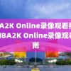 NBA2K Online录像观看指南，NBA2K Online录像观看指南