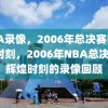 NBA录像，2006年总决赛的辉煌时刻，2006年NBA总决赛，辉煌时刻的录像回顾