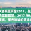 NBA全明星录像2017，星光璀璨的篮球盛宴，2017 NBA全明星赛，星光璀璨的篮球盛宴