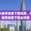 NBA赛事录像下载指南，NBA赛事录像下载全攻略