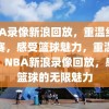 NBA录像新浪回放，重温经典比赛，感受篮球魅力，重温经典，NBA新浪录像回放，感受篮球的无限魅力