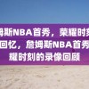 詹姆斯NBA首秀，荣耀时刻的录像回忆，詹姆斯NBA首秀，荣耀时刻的录像回顾