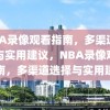 NBA录像观看指南，多渠道选择与实用建议，NBA录像观看指南，多渠道选择与实用建议