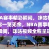 NBA赛事精彩瞬间，咪咕视频带你一览无余，NBA赛事精彩瞬间，咪咕视频全程呈现