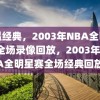 重温经典，2003年NBA全明星赛全场录像回放，2003年NBA全明星赛全场经典回放