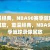 重温经典，NBA98赛季篮球录像回放，重温经典，NBA98赛季篮球录像回放