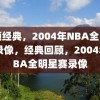 回顾经典，2004年NBA全明星赛录像，经典回顾，2004年NBA全明星赛录像