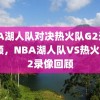 NBA湖人队对决热火队G2录像回顾，NBA湖人队VS热火队G2录像回顾