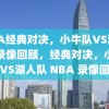 NBA经典对决，小牛队VS湖人队录像回顾，经典对决，小牛队VS湖人队 NBA 录像回顾