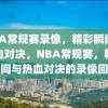 NBA常规赛录像，精彩瞬间与热血对决，NBA常规赛，精彩瞬间与热血对决的录像回顾