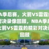 NBA季后赛，火箭VS雷霆的精彩对决录像回顾，NBA季后赛，火箭VS雷霆的精彩对决录像回顾