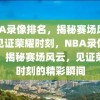 NBA录像排名，揭秘赛场风云，见证荣耀时刻，NBA录像排名，揭秘赛场风云，见证荣耀时刻的精彩瞬间