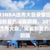 2013NBA选秀大会录像回顾，璀璨新星的璀璨瞬间，2013NBA选秀大会，璀璨新星的瞬间回顾