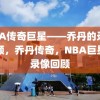 NBA传奇巨星——乔丹的录像回顾，乔丹传奇，NBA巨星的录像回顾