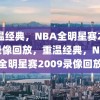 重温经典，NBA全明星赛2009录像回放，重温经典，NBA全明星赛2009录像回放