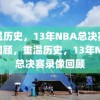 重温历史，13年NBA总决赛录像回顾，重温历史，13年NBA总决赛录像回顾