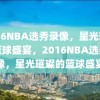 2016NBA选秀录像，星光璀璨的篮球盛宴，2016NBA选秀录像，星光璀璨的篮球盛宴