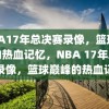 NBA17年总决赛录像，篮球巅峰的热血记忆，NBA 17年总决赛录像，篮球巅峰的热血记忆