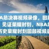 NBA总决赛视频录像，回顾历史，见证荣耀时刻，NBA总决赛历史荣耀时刻回顾视频录像