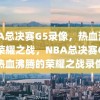 NBA总决赛G5录像，热血沸腾的荣耀之战，NBA总决赛G5，热血沸腾的荣耀之战录像