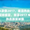 NBA录像2017，重温热血激情的篮球盛宴，重温2017 NBA热血盛宴录像