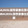 NBA2KOL保存录像位置详解，NBA2KOL保存录像位置详解