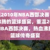 重温2010年NBA西部决赛，热血沸腾的篮球盛宴，重温2010年NBA西部决赛，热血沸腾的篮球传奇盛宴