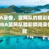 NBA录像，篮网队的精彩瞬间，NBA篮网队精彩瞬间录像回顾