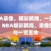 NBA录像，精彩瞬间，一览无余，NBA精彩瞬间，录像回顾与一览无余