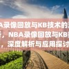 NBA录像回放与KB技术的深度解析，NBA录像回放与KB技术，深度解析与应用探讨