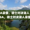 NBA录像，骑士对决湖人，NBA，骑士对决湖人录像