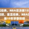 重温经典，NBA总决赛15年录像回顾，重温经典，NBA总决赛15年录像回顾