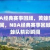 NBA经典赛事回顾，黄蜂队精彩瞬间，NBA经典赛事回顾，黄蜂队精彩瞬间