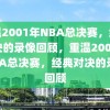 重温2001年NBA总决赛，经典对决的录像回顾，重温2001年NBA总决赛，经典对决的录像回顾