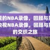 央视的NBA录像，回顾与展望，央视NBA录像，回顾与展望的交织之旅