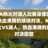 NBA热火对湖人比赛录像回放，热血沸腾的球场对决，NBA热火VS湖人，热血沸腾的球场对决回放