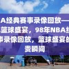 NBA经典赛事录像回放——98年篮球盛宴，98年NBA经典赛事录像回放，篮球盛宴的珍贵瞬间